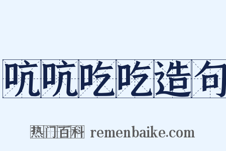 吭吭吃吃造句是什么意思的图片